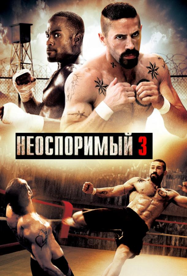 Фильм Неоспоримый 3 2010 года смотреть онлайн с Марком Иваниром и Илрамом Чои
