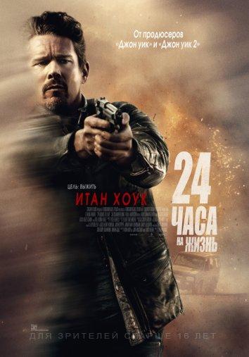 Фильм 24 часа на жизнь (2017) смотреть онлайн